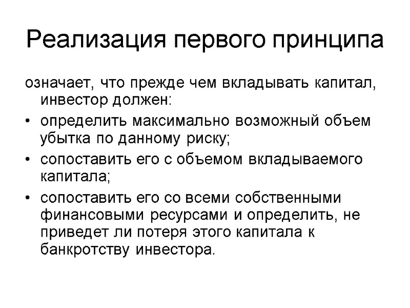 Реализация первого принципа означает, что прежде чем вкладывать капитал, инвестор должен: определить максимально возможный